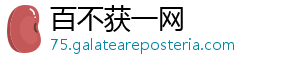 百不获一网